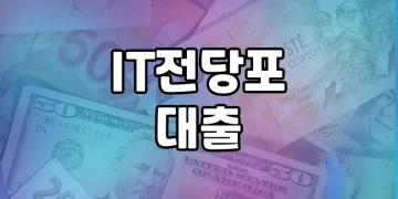 IT전당포 대출 설명 | 정부 지원과 장점 알아보기