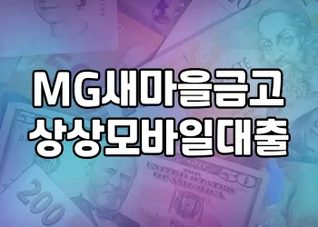 MG새마을금고 상상모바일대출 | 무서류 무방문으로 편리하게