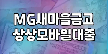 MG새마을금고 상상모바일대출 | 무서류 무방문으로 편리하게