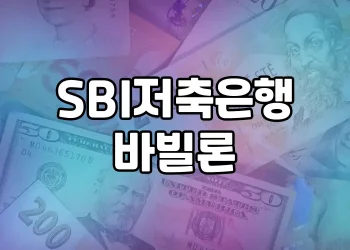 SBI저축은행 바빌론 상품 소개 | 중금리 대출의 선두주자