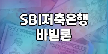SBI저축은행 바빌론 상품 소개 | 중금리 대출의 선두주자