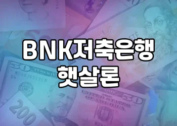 BNK저축은행 햇살론 가이드 | 대출대상, 한도, 금리 등 알아보기