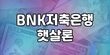 BNK저축은행 햇살론 가이드 | 대출대상, 한도, 금리 등 알아보기