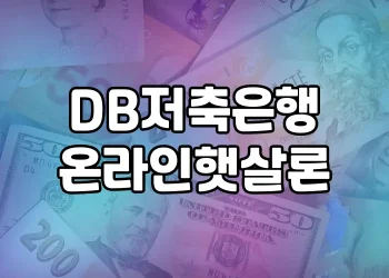DB저축은행 온라인햇살론 | 재직전화 없이 간편한 온라인 대출