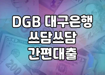 DGB 대구은행 쓰담쓰담 간편대출 | 누구나 쉽고 편리하게!