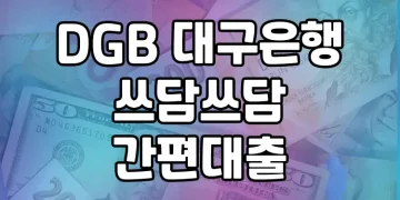 DGB 대구은행 쓰담쓰담 간편대출 | 누구나 쉽고 편리하게!