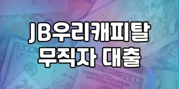 JB우리캐피탈 무직자 대출 | 무직자도 쉽게 받을 수 있는 최고의 선택