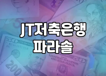 JT저축은행 파라솔 | 직장인을 위한 매력적인 신용대출상품