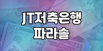 JT저축은행 파라솔 | 직장인을 위한 매력적인 신용대출상품