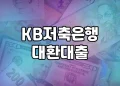 KB저축은행 대환대출 가이드 | 고금리 대출을 한번에 정리