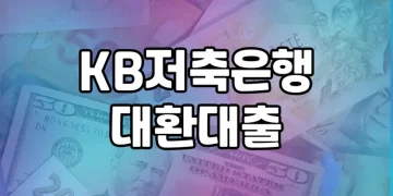 KB저축은행 대환대출 가이드 | 고금리 대출을 한번에 정리