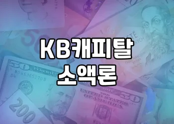 KB캐피탈 소액론 | 무직자도 쉽고 빠른 신용대출 받기