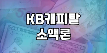 KB캐피탈 소액론 | 무직자도 쉽고 빠른 신용대출 받기