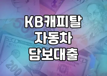KB캐피탈 자동차담보대출 | 차량만 있으면 쉽고 빠른 대출