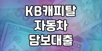 KB캐피탈 자동차담보대출 | 차량만 있으면 쉽고 빠른 대출