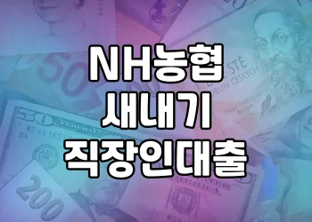 NH농협 새내기 직장인 대출 | 상품 소개 (자격요건, 한도, 금리, 상환방법)