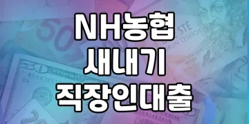 NH농협 새내기 직장인 대출 | 상품 소개 (자격요건, 한도, 금리, 상환방법)