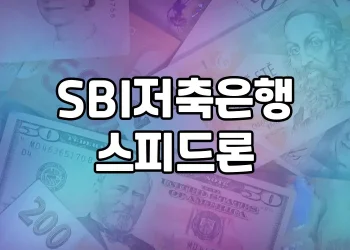 무직자 대출 가능성 알아보기 | SBI저축은행 스피드론과 다양한 옵션