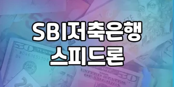 무직자 대출 가능성 알아보기 | SBI저축은행 스피드론과 다양한 옵션