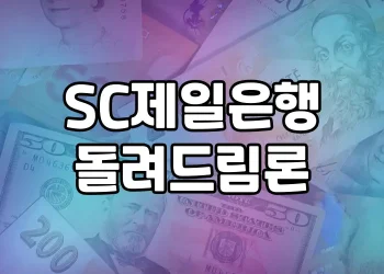 SC제일은행 돌려드림론 | 저신용자도 쉽고 빠르게 대출받는 방법