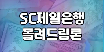 SC제일은행 돌려드림론 | 저신용자도 쉽고 빠르게 대출받는 방법