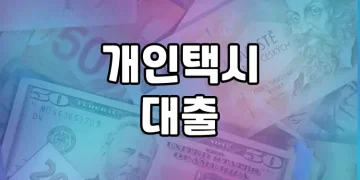 주요 은행의 개인택시 대출 상품 소개