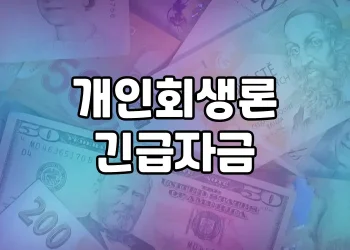 개인회생론, 긴급자금 문의가 많은 신용회복위원회 저금리 대출 정책