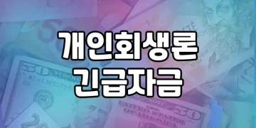 개인회생론, 긴급자금 문의가 많은 신용회복위원회 저금리 대출 정책