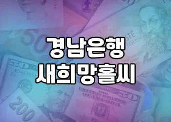 경남은행 새희망홀씨, 상품정보를 제대로 알아보자