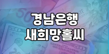 경남은행 새희망홀씨, 상품정보를 제대로 알아보자