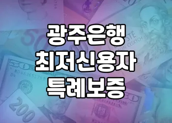 광주은행 최저신용자 특례보증 가이드 | 대출대상, 조건, 신청방법