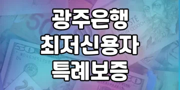 광주은행 최저신용자 특례보증 가이드 | 대출대상, 조건, 신청방법