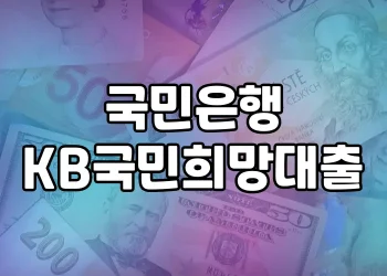 국민은행 KB국민희망대출 | 2금융권 고금리 대출을 1금융권 저금리로 대환하세요