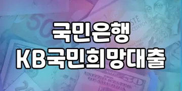 국민은행 KB국민희망대출 | 2금융권 고금리 대출을 1금융권 저금리로 대환하세요