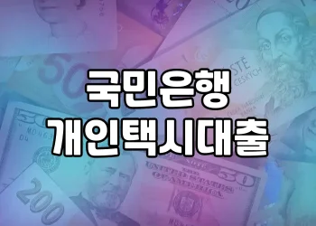 국민은행 개인택시대출을 이용한 개인택시기사분들의 생활자금 마련 방안