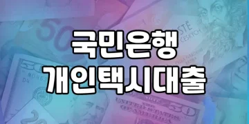 국민은행 개인택시대출을 이용한 개인택시기사분들의 생활자금 마련 방안