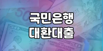 국민은행 대환대출(+정부지원 대환대출)은 어떻게 이용할 수 있을까?