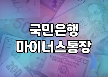 국민은행 마이너스통장 가이드 | 종류별 조건, 한도, 금리 등 제대로 알려드립니다!