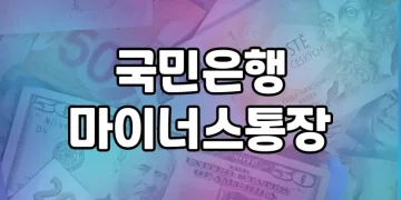 국민은행 마이너스통장 가이드 | 종류별 조건, 한도, 금리 등 제대로 알려드립니다!