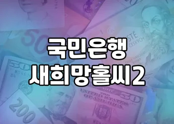 긴급자금 지원 상품 | 국민은행 새희망홀씨2, 서민들을 위한 긴급자금 지원대출