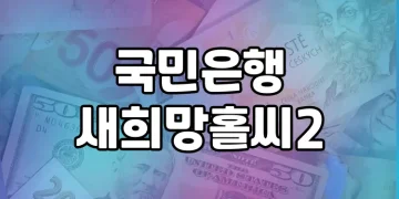 긴급자금 지원 상품 | 국민은행 새희망홀씨2, 서민들을 위한 긴급자금 지원대출