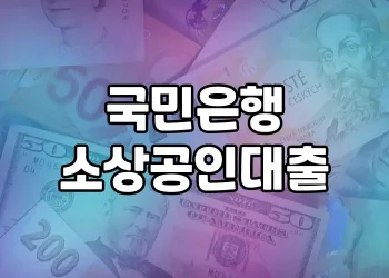 KB소호컨설팅을 통한 국민은행 소상공인 대출 가이드