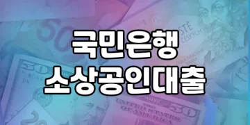 KB소호컨설팅을 통한 국민은행 소상공인 대출 가이드