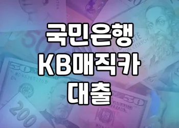 국민은행 자동차 대출 상품 | KB매직카 대출 소개