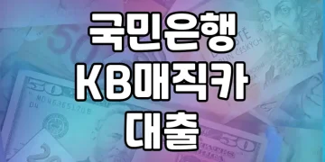 국민은행 자동차 대출 상품 | KB매직카 대출 소개