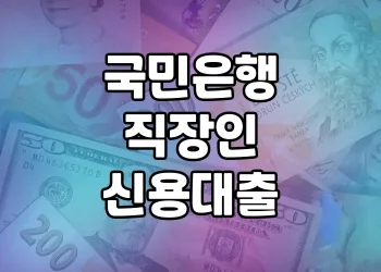 국민은행 직장인 신용대출 | 이래야 진짜 저렴한 금리 혜택