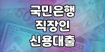 국민은행 직장인 신용대출 | 이래야 진짜 저렴한 금리 혜택