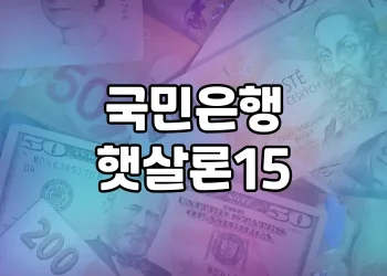 국민은행 햇살론15 활용 | 고금리 대출을 저금리 대출로 전환하는 방법