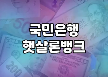 국민은행 햇살론뱅크, 서민금융의 구원투수 | 햇살론 대출 지원과 자격 완화 설명