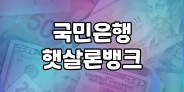 국민은행 햇살론뱅크, 서민금융의 구원투수 | 햇살론 대출 지원과 자격 완화 설명
